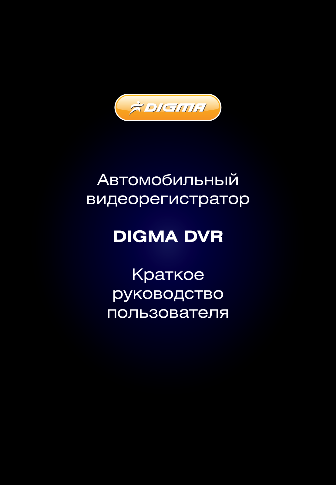 Digma DVR-101, DVR-102 User Manual