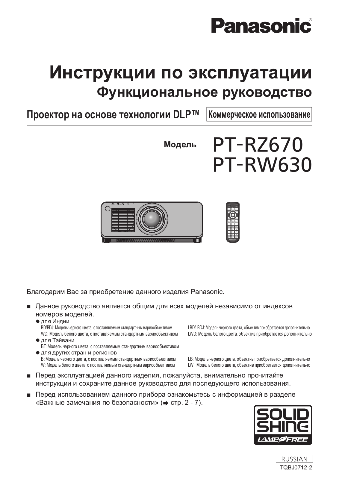 Panasonic PT-RW630LBE, PT-RW630WE, PT-RZ670BE, PT-RZ670LWE, PT-RZ670WE User Manual