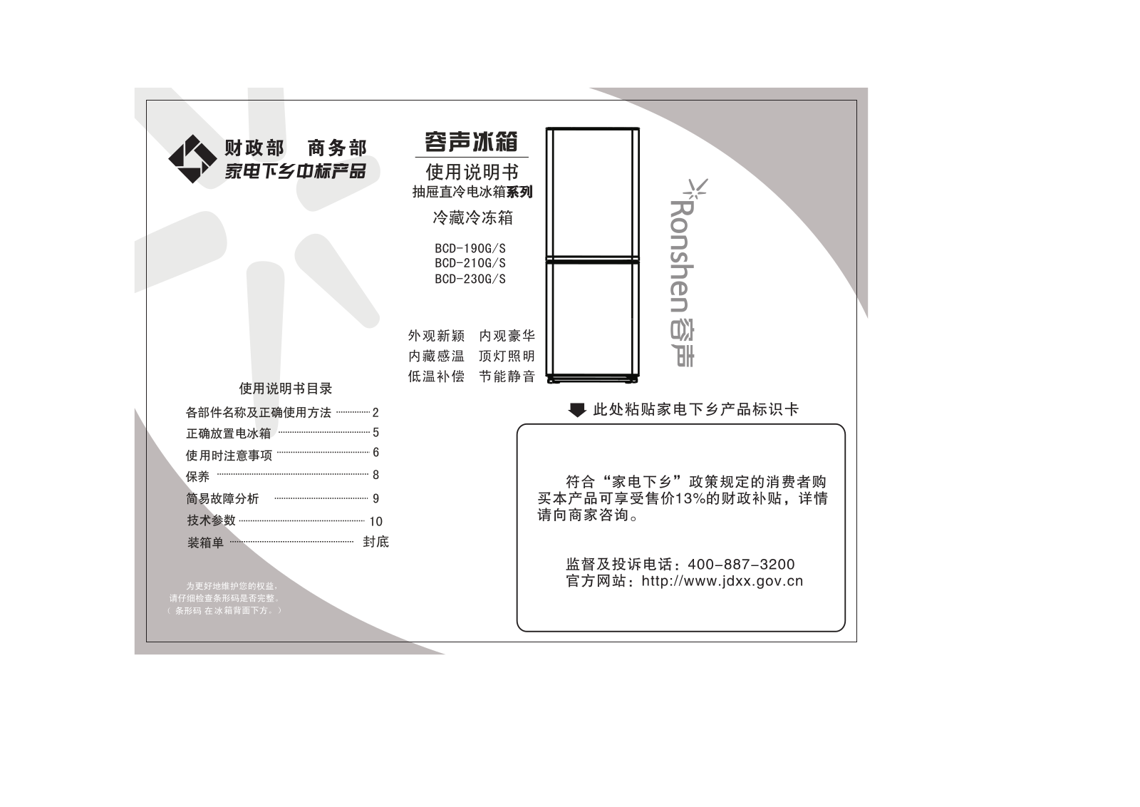 Ronshen BCD-190G-S User Manual