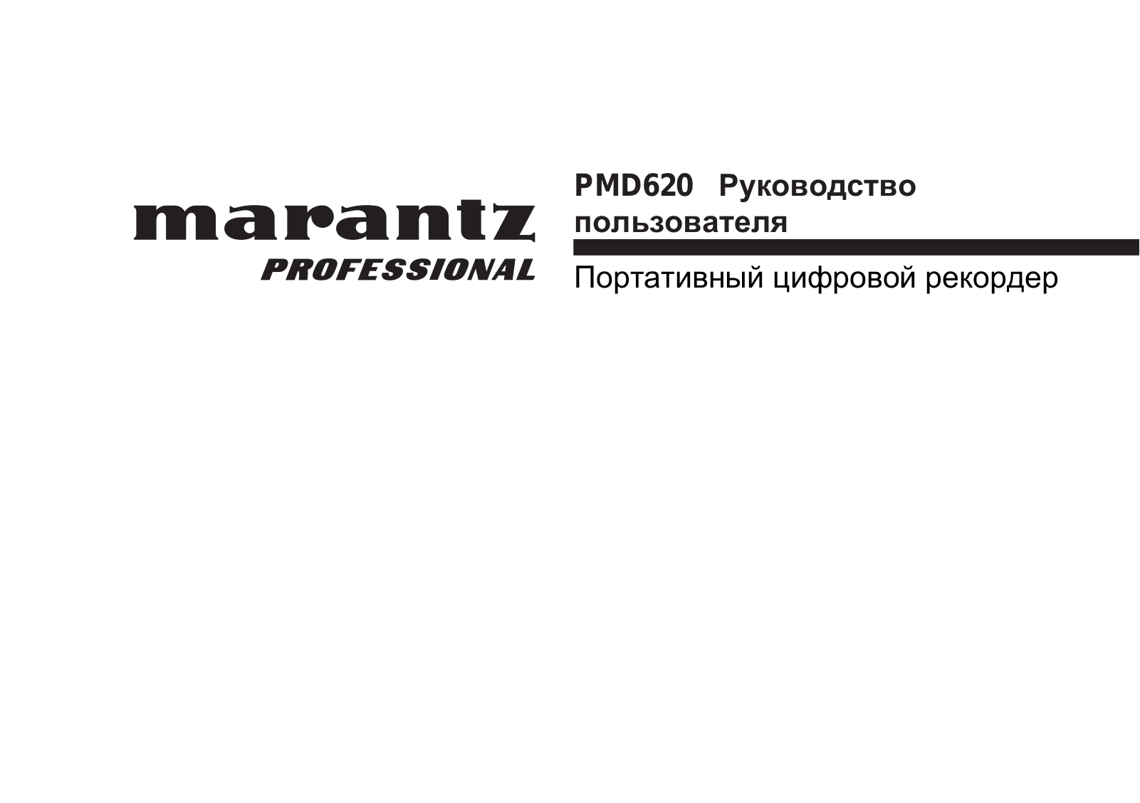 Marantz PMD620 User Manual