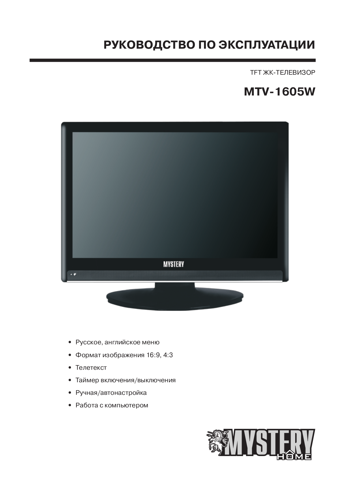 Mystery MTV-1605W User manual