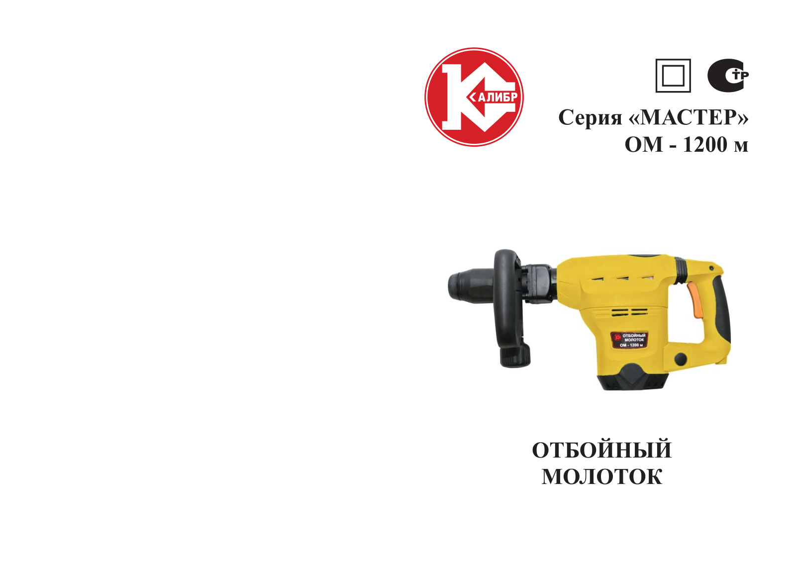 Калибр ОМ-1200М User Manual