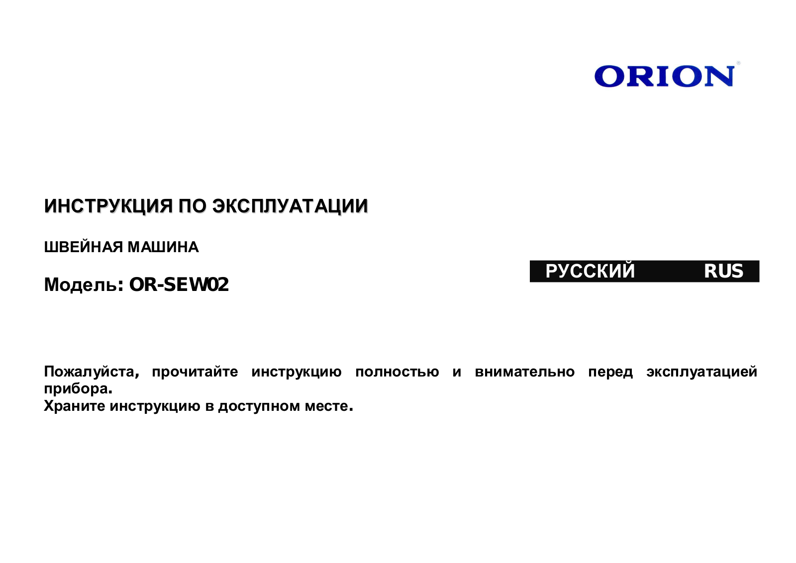 ORION OR-SEW02 User Manual