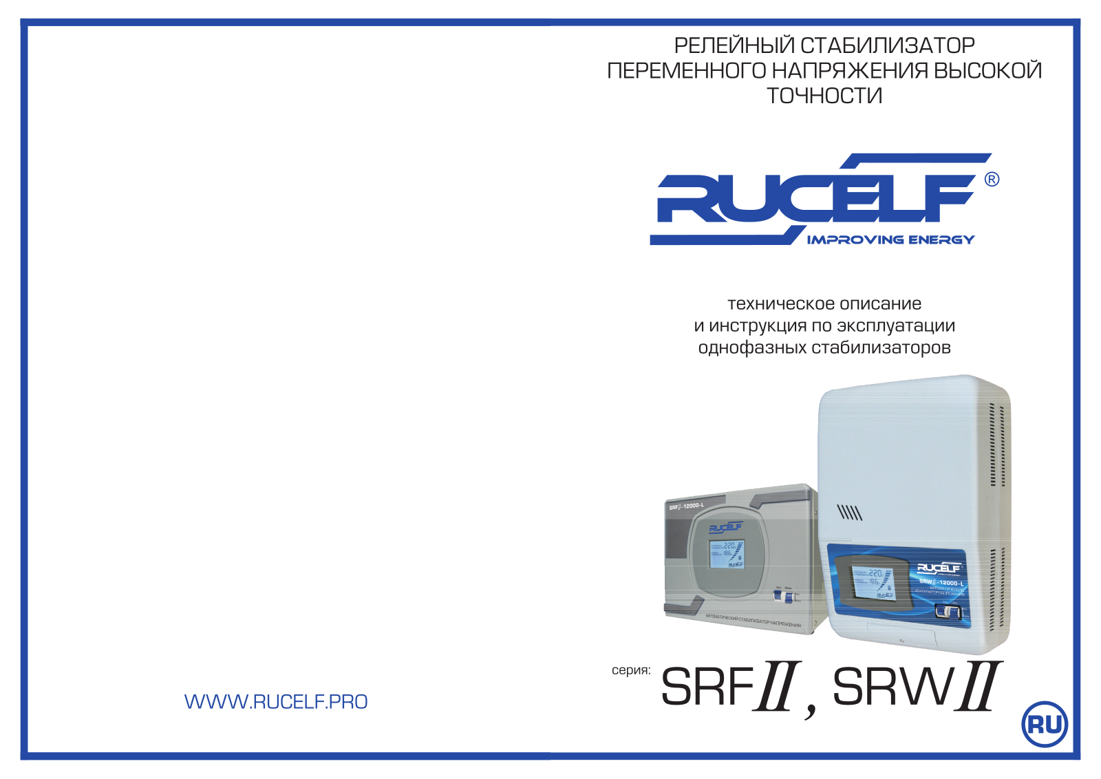 Rucelf SRW.II-6000-L, SRW.II-9000-L User Manual