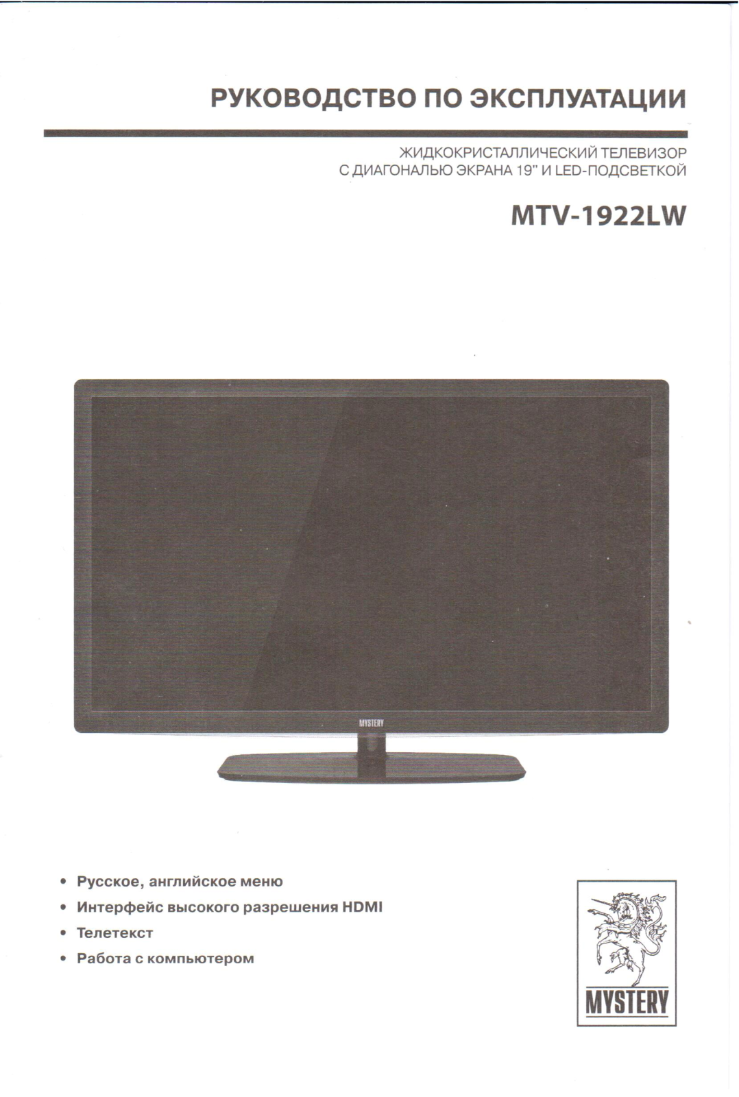 Mystery MTV-1922LW User Manual