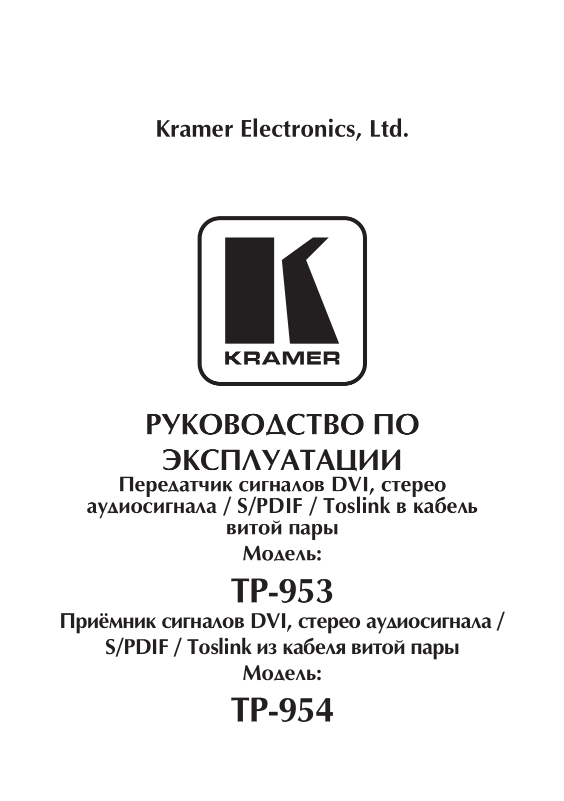 KRAMER TP-954 User Manual