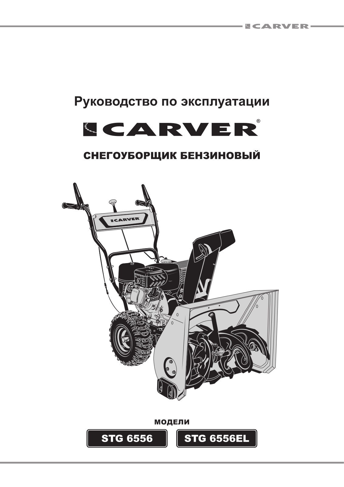 Carver STG 6556EL User Manual