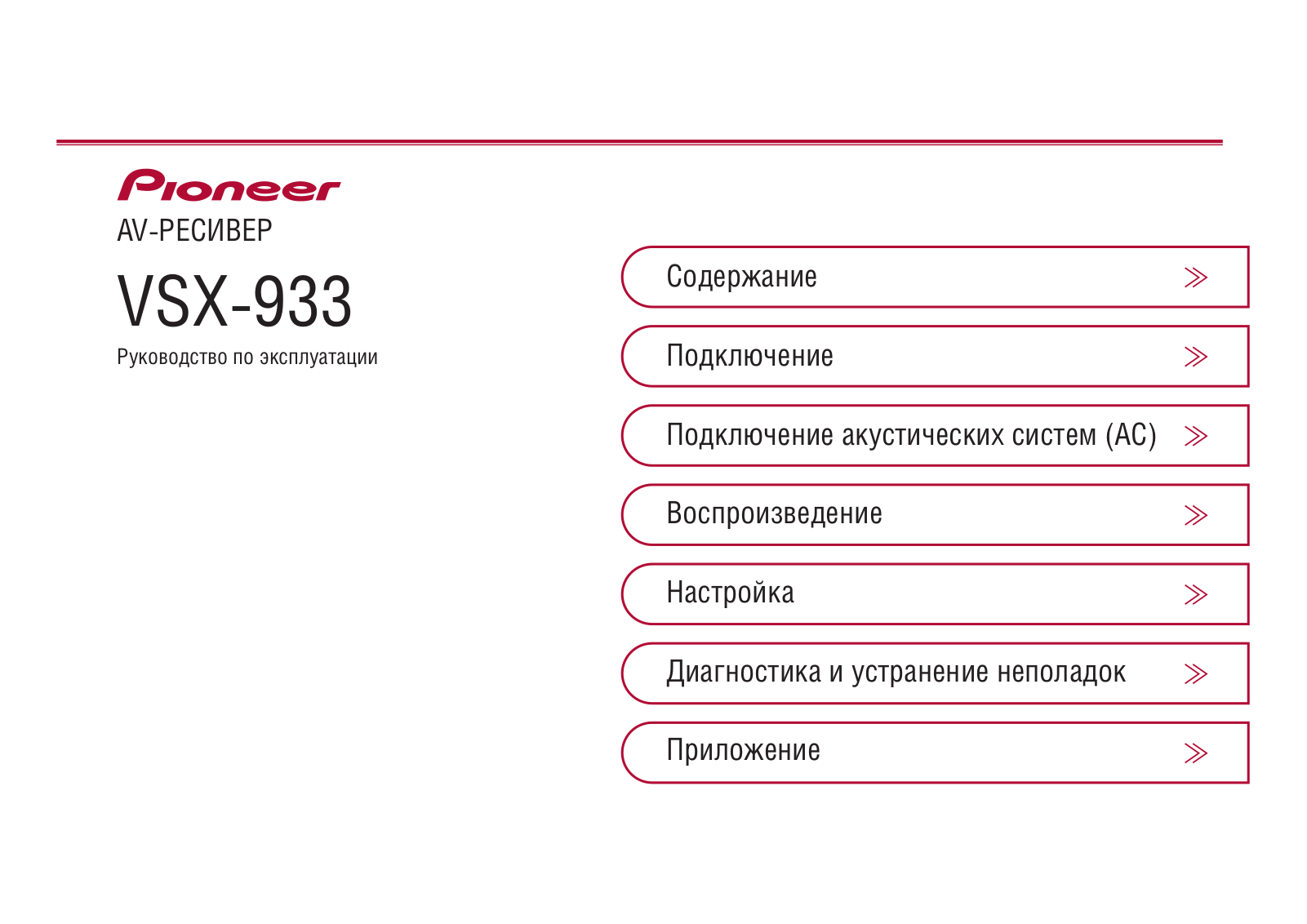 Pioneer VSX-933 User Manual