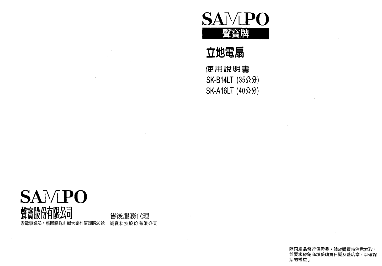 SAMPO SK-B14LT, SK-A16LT User Manual