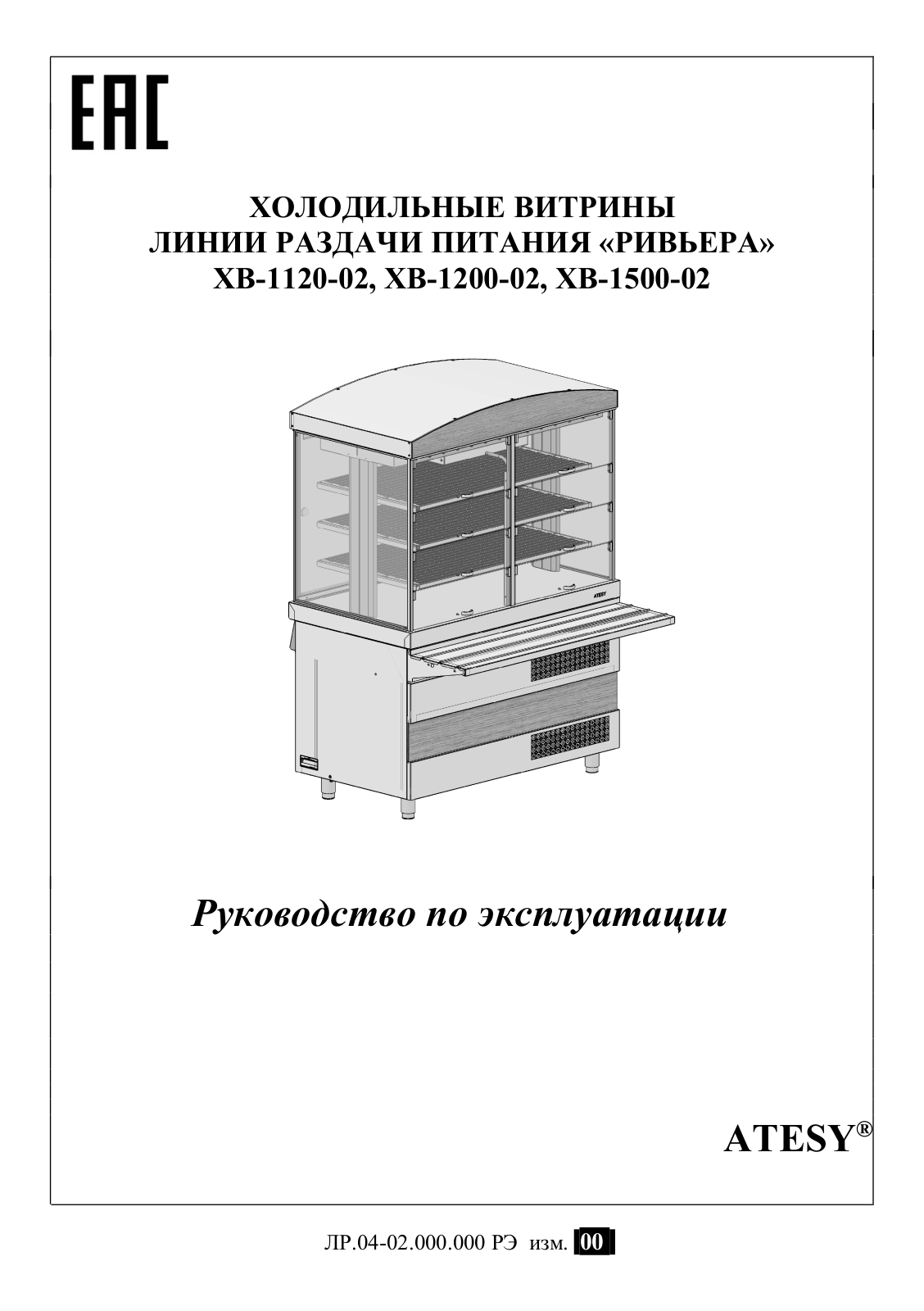 ATESY ХВ-1500-02, ХВ-1120-02, ХВ-1200-02 User guide - ManualMachine.com