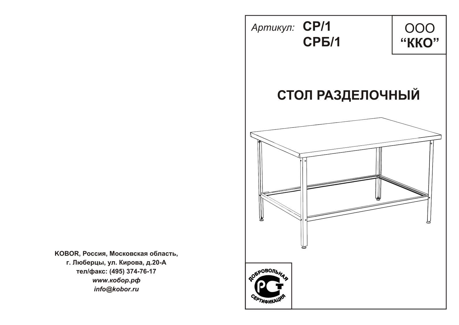 Кобор СРБ/1-120/60, СР/1-90/60, СР/1-80/60, СР/1-60/70, СРБ/1-100/60 User guide